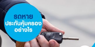 รถหาย ประกันคุ้มครองอย่างไร