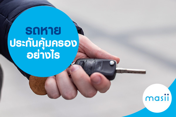 รถหาย ประกันคุ้มครองอย่างไร รถหาย ประกันคุ้มครองอย่างไร