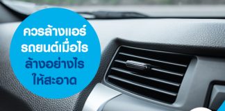 ควรล้างแอร์รถยนต์เมื่อไร ล้างอย่างไรให้สะอาด
