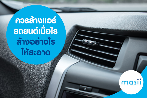 ควรล้างแอร์รถยนต์เมื่อไร ล้างอย่างไรให้สะอาด ควรล้างแอร์รถยนต์เมื่อไร ล้างอย่างไรให้สะอาด