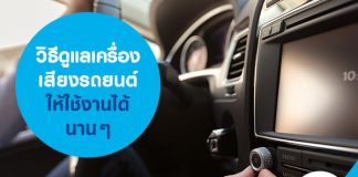 วิธีดูแลเครื่องเสียงรถยนต์ ให้ใช้งานได้นานๆ