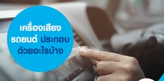 เครื่องเสียงรถยนต์ ประกอบด้วยอะไรบ้าง