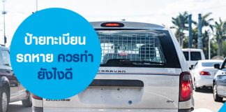 ป้ายทะเบียนรถหาย ควรทำยังไงดี 