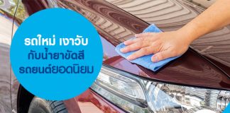 รถใหม่ เงาวับ กับน้ำยาขัดสีรถยนต์ยอดนิยม