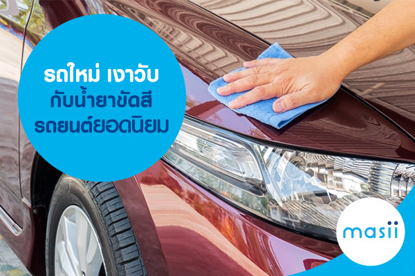 รถใหม่ เงาวับ กับน้ำยาขัดสีรถยนต์ยอดนิยม รถใหม่ เงาวับ กับน้ำยาขัดสีรถยนต์ยอดนิยม