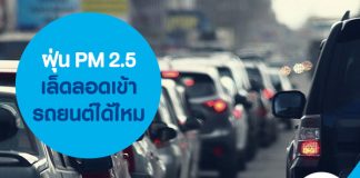 ฝุ่น PM 2.5 เล็ดลอดเข้ารถยนต์ได้ไหม