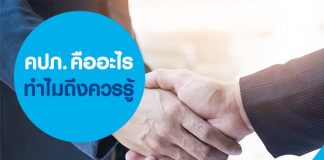 คปภ. คืออะไร ทำไมถึงควรรู้