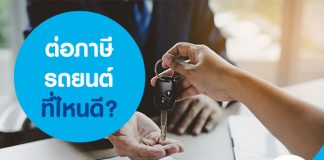 ต่อภาษีรถยนต์ ที่ไหนดี?