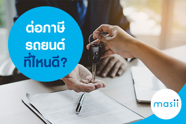 ต่อภาษีรถยนต์ ที่ไหนดี? ต่อภาษีรถยนต์ ที่ไหนดี?