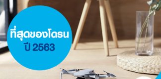 ที่สุดของประกันภัยโดรนปี 2020