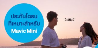 ประกันโดรนที่เหมาะสำหรับ Mavic mini