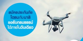 สมัครประกันภัยโดรนกับมาสิ รอรับกรมธรรม์ได้ภายในวันเดียว