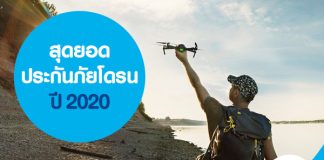 สุดยอดประกันภัยโดรนปี 2020