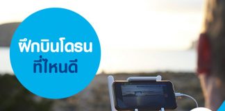 ฝึกบินโดรนที่ไหนดี