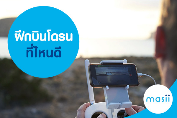 ฝึกบินโดรนที่ไหนดี ฝึกบินโดรนที่ไหนดี