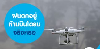 ฝนตกอยู่ ห้ามบินโดรนจริงหรอ