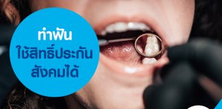 ทำฟันใช้สิทธิ์ประกันสังคมได้