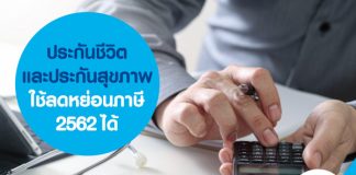 ประกันชีวิตและประกันสุขภาพใช้ลดหย่อนภาษี 2562 ได้