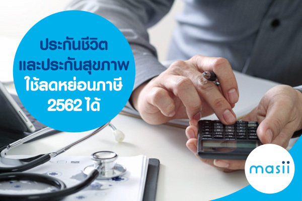 ประกันชีวิตและประกันสุขภาพใช้ลดหย่อนภาษี 2562 ได้ ประกันชีวิตและประกันสุขภาพใช้ลดหย่อนภาษี 2562 ได้