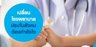 เปลี่ยนโรงพยาบาลประกันสังคม ต้องทำยังไง