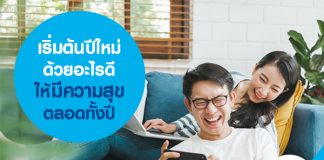 เริ่มต้นปีใหม่ด้วยอะไรดีให้มีความสุขตลอดทั้งปี