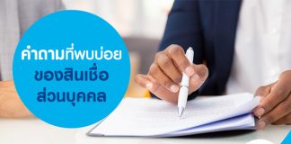 คำถามที่พบบ่อยของสินเชื่อส่วนบุคคล