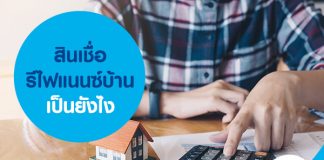 สินเชื่อรีไฟแนนซ์บ้าน เป็นยังไง