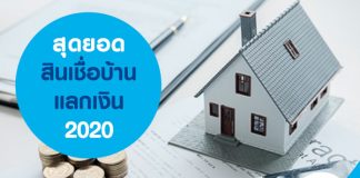 สุดยอดสินเชื่อ บ้านแลกเงิน 2020