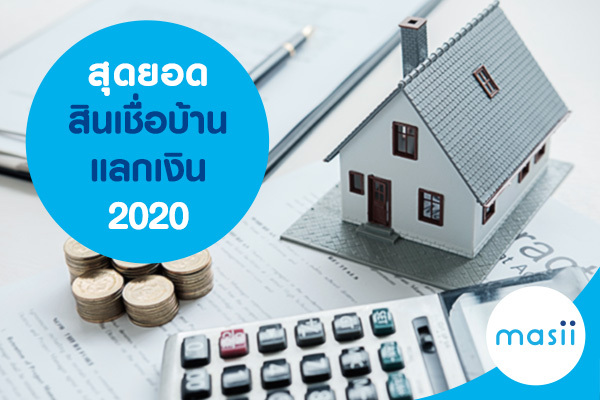สุดยอดสินเชื่อ บ้านแลกเงิน 2020 สุดยอดสินเชื่อ บ้านแลกเงิน 2020