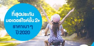 ที่สุดประกันมอเตอร์ไซค์ชั้น 2+ ราคาเบาๆ ปี 2020