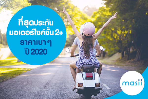 ที่สุดประกันมอเตอร์ไซค์ชั้น 2+ ราคาเบาๆ ปี 2020 ที่สุดประกันมอเตอร์ไซค์ชั้น 2+ ราคาเบาๆ ปี 2020