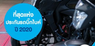 ที่สุดแห่งประกันรถบิ๊กไบค์ ปี 2020