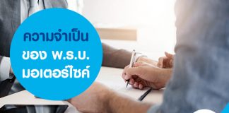 ความจำเป็นของ พ.ร.บ. มอเตอร์ไซค์