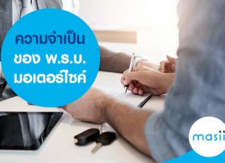 ความจำเป็นของ พ.ร.บ. มอเตอร์ไซค์ ความจำเป็นของ พ.ร.บ. มอเตอร์ไซค์