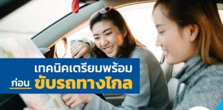 /blog/เทคนิคเตรียมรถทางไกล