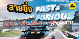 2020 สายซิ่ง สายฟาสแอนด์ฟีเรียส ห้ามพลาด