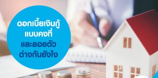 ดอกเบี้ยเงินกู้แบบคงที่และลอยตัว ต่างกันยังไง