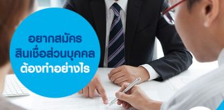 อยากสมัครสินเชื่อส่วนบุคคลต้องทำอย่างไร