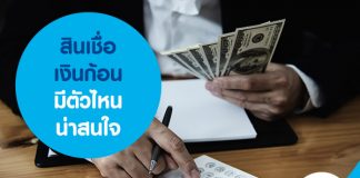 สินเชื่อเงินก้อน มีตัวไหนน่าสนใจ