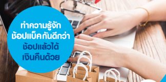 ทำความรู้จักช้อปแบ็คกันดีกว่า ช้อปแล้วได้เงินคืนด้วย