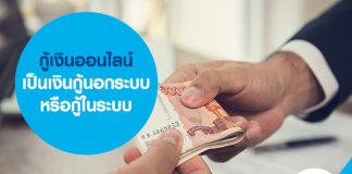 กู้เงินออนไลน์ เป็นเงินกู้นอกระบบ หรือกู้ในระบบ