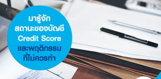 มารู้จักสถานะของบัญชี credit score และพฤติกรรมที่ไม่ควรทำ
