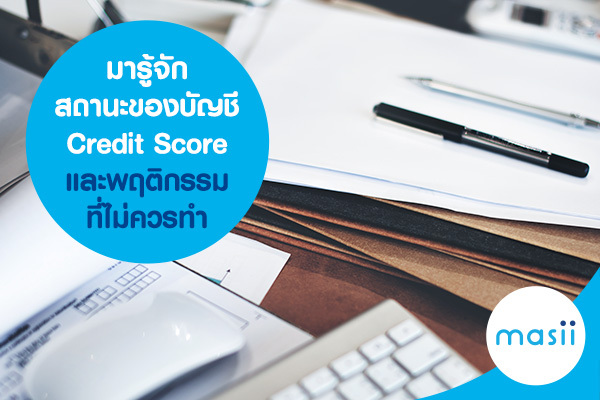มารู้จักสถานะของบัญชี credit score และพฤติกรรมที่ไม่ควรทำ มารู้จักสถานะของบัญชี credit score และพฤติกรรมที่ไม่ควรทำ