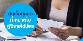 สินเชื่อบุคคลที่เหมาะกับ ผู้มีรายได้น้อย