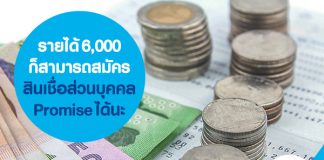 รายได้ 6,000 ก็สามารถสมัครสินเชื่อส่วนบุคคล Promise ได้นะ