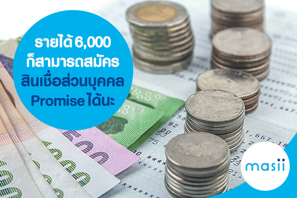 รายได้ 6,000 ก็สามารถสมัครสินเชื่อส่วนบุคคล Promise ได้นะ รายได้ 6,000 ก็สามารถสมัครสินเชื่อส่วนบุคคล Promise ได้นะ