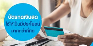 บัตรกดเงินสดใช้ให้เป็น มีประโยชน์มากกว่าที่คิด