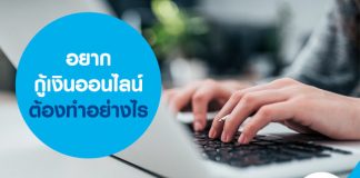 อยากกู้เงินออนไลน์ ต้องทำอย่างไร