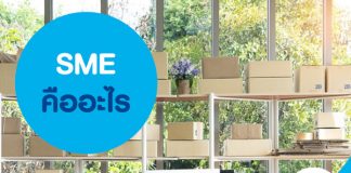 SME คืออะไร