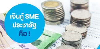 เงินกู้ SME ประชารัฐ คือ!